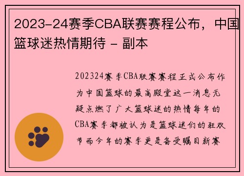 2023-24赛季CBA联赛赛程公布，中国篮球迷热情期待 - 副本