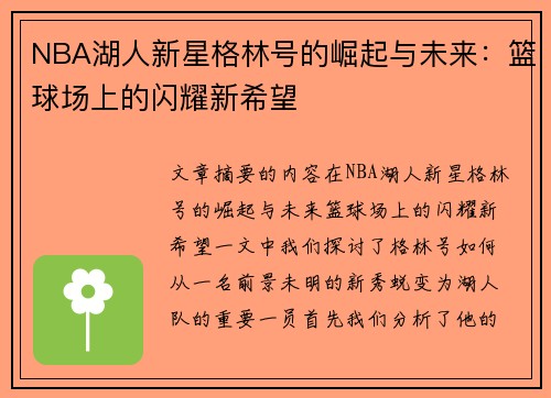 NBA湖人新星格林号的崛起与未来：篮球场上的闪耀新希望