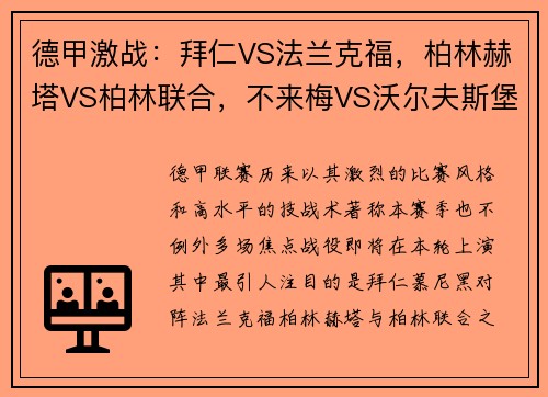 德甲激战：拜仁VS法兰克福，柏林赫塔VS柏林联合，不来梅VS沃尔夫斯堡
