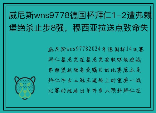 威尼斯wns9778德国杯拜仁1-2遭弗赖堡绝杀止步8强，穆西亚拉送点致命失误，于帕梅卡无力回天
