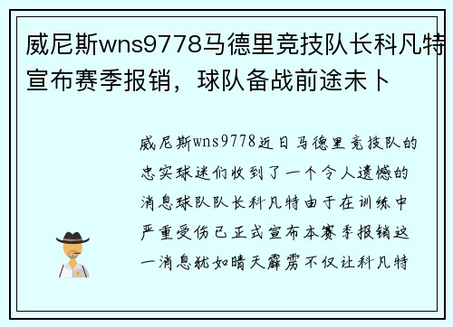 威尼斯wns9778马德里竞技队长科凡特宣布赛季报销，球队备战前途未卜