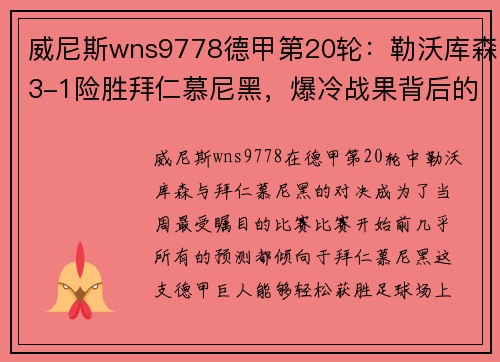 威尼斯wns9778德甲第20轮：勒沃库森3-1险胜拜仁慕尼黑，爆冷战果背后的秘密 - 副本