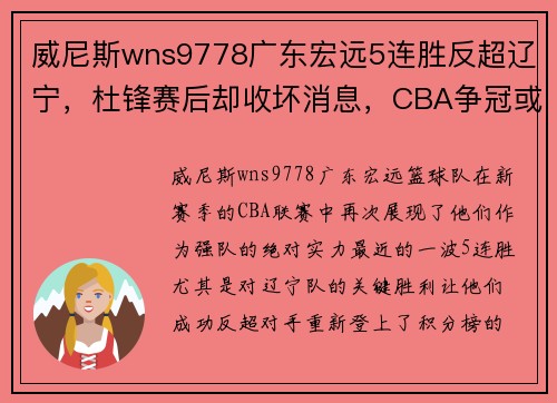 威尼斯wns9778广东宏远5连胜反超辽宁，杜锋赛后却收坏消息，CBA争冠或前功尽弃