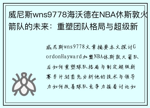 威尼斯wns9778海沃德在NBA休斯敦火箭队的未来：重塑团队格局与超级新赛季计划 - 副本