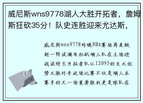 威尼斯wns9778湖人大胜开拓者，詹姆斯狂砍35分！队史连胜迎来尤达斯，詹皇正式复出助球队夺胜 - 副本