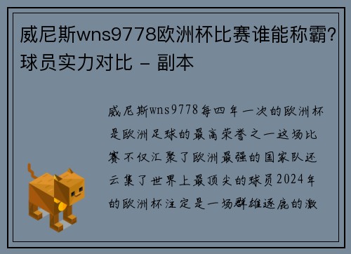 威尼斯wns9778欧洲杯比赛谁能称霸？球员实力对比 - 副本