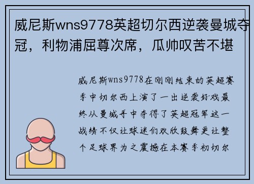 威尼斯wns9778英超切尔西逆袭曼城夺冠，利物浦屈尊次席，瓜帅叹苦不堪