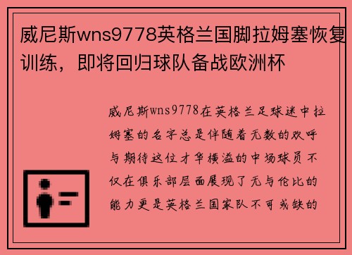 威尼斯wns9778英格兰国脚拉姆塞恢复训练，即将回归球队备战欧洲杯