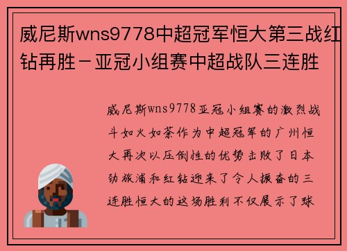 威尼斯wns9778中超冠军恒大第三战红钻再胜－亚冠小组赛中超战队三连胜