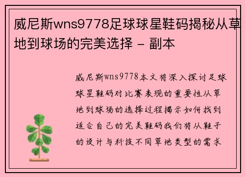 威尼斯wns9778足球球星鞋码揭秘从草地到球场的完美选择 - 副本