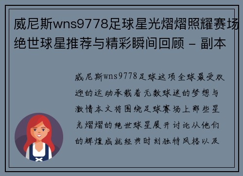 威尼斯wns9778足球星光熠熠照耀赛场绝世球星推荐与精彩瞬间回顾 - 副本
