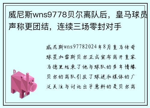 威尼斯wns9778贝尔离队后，皇马球员声称更团结，连续三场零封对手