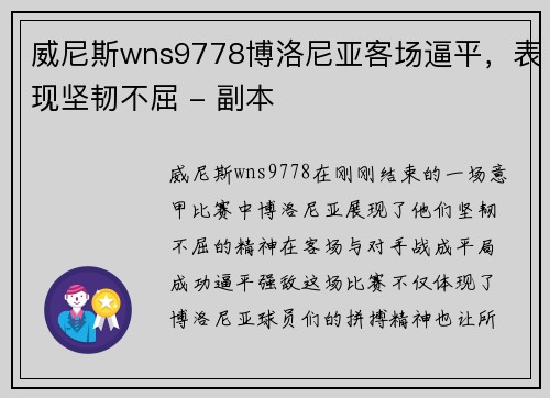 威尼斯wns9778博洛尼亚客场逼平，表现坚韧不屈 - 副本