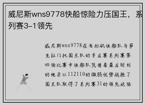 威尼斯wns9778快船惊险力压国王，系列赛3-1领先