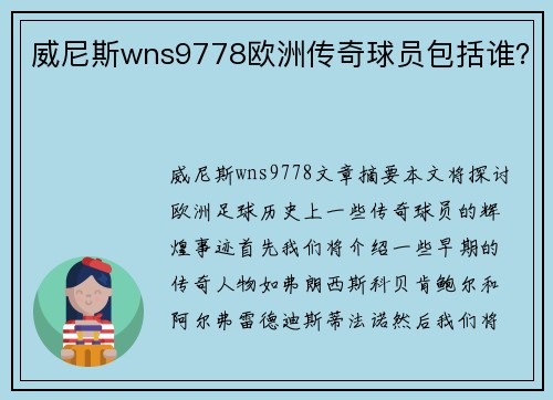 威尼斯wns9778欧洲传奇球员包括谁？