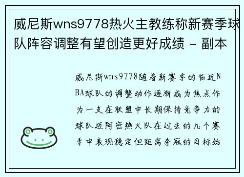 威尼斯wns9778热火主教练称新赛季球队阵容调整有望创造更好成绩 - 副本