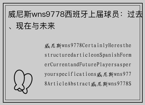 威尼斯wns9778西班牙上届球员：过去、现在与未来