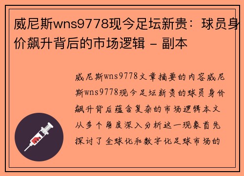 威尼斯wns9778现今足坛新贵：球员身价飙升背后的市场逻辑 - 副本