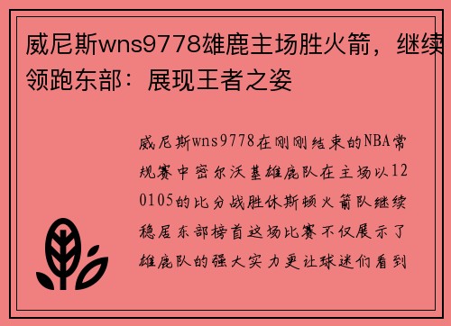 威尼斯wns9778雄鹿主场胜火箭，继续领跑东部：展现王者之姿