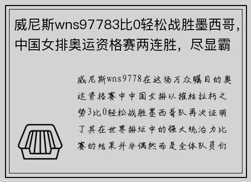 威尼斯wns97783比0轻松战胜墨西哥，中国女排奥运资格赛两连胜，尽显霸气与实力 - 副本 - 副本