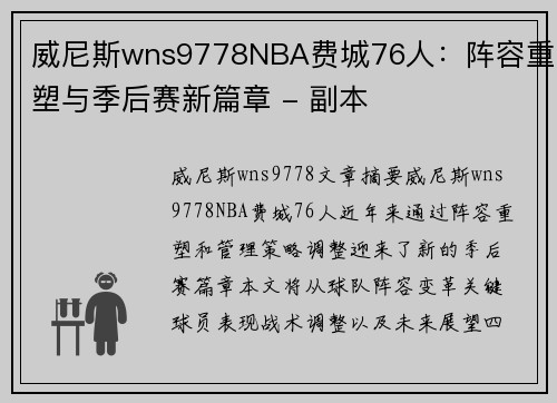 威尼斯wns9778NBA费城76人：阵容重塑与季后赛新篇章 - 副本