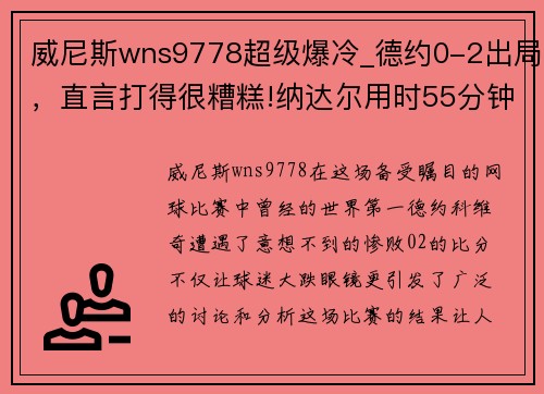 威尼斯wns9778超级爆冷_德约0-2出局，直言打得很糟糕!纳达尔用时55分钟晋级 - 副本