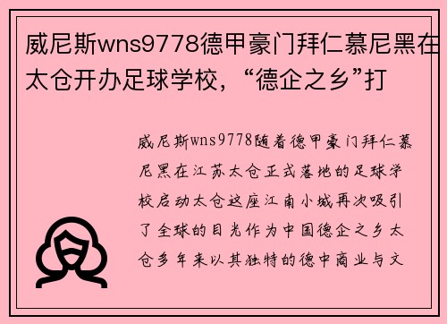 威尼斯wns9778德甲豪门拜仁慕尼黑在太仓开办足球学校，“德企之乡”打出新名片 - 副本