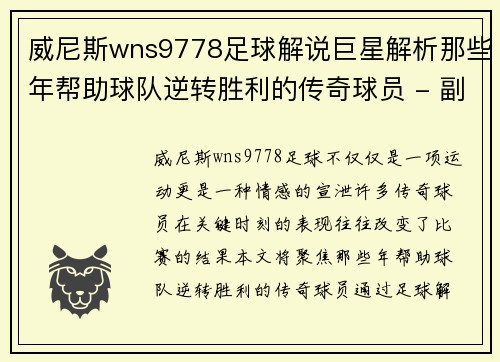 威尼斯wns9778足球解说巨星解析那些年帮助球队逆转胜利的传奇球员 - 副本
