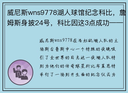 威尼斯wns9778湖人球馆纪念科比，詹姆斯身披24号，科比因这3点成功——走出