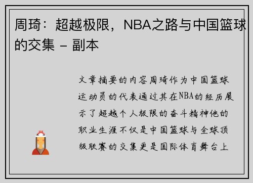 周琦：超越极限，NBA之路与中国篮球的交集 - 副本