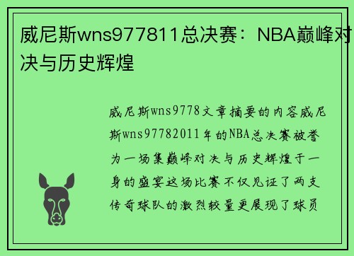 威尼斯wns977811总决赛：NBA巅峰对决与历史辉煌