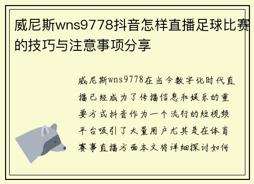 威尼斯wns9778抖音怎样直播足球比赛的技巧与注意事项分享
