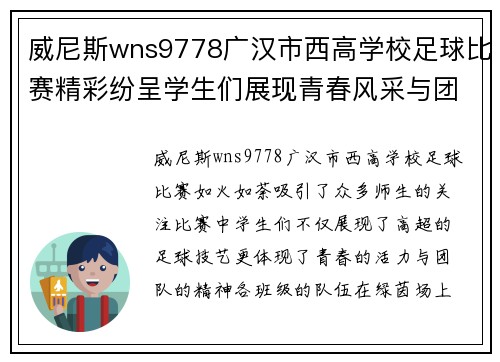 威尼斯wns9778广汉市西高学校足球比赛精彩纷呈学生们展现青春风采与团队精神