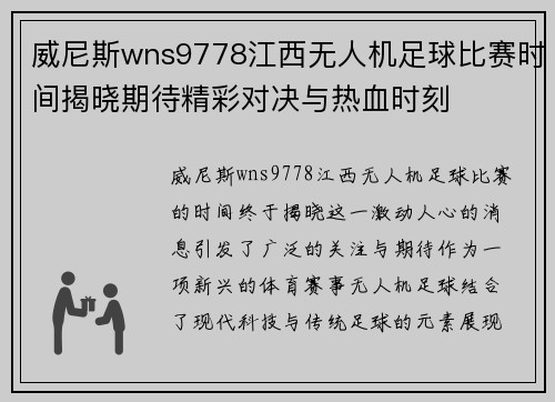 威尼斯wns9778江西无人机足球比赛时间揭晓期待精彩对决与热血时刻