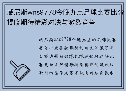 威尼斯wns9778今晚九点足球比赛比分揭晓期待精彩对决与激烈竞争