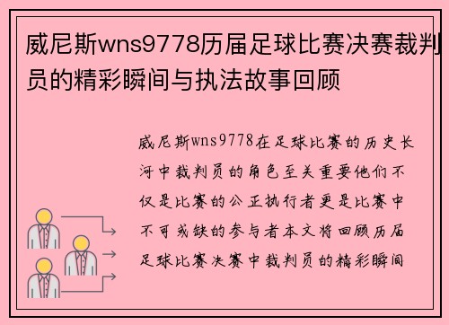 威尼斯wns9778历届足球比赛决赛裁判员的精彩瞬间与执法故事回顾