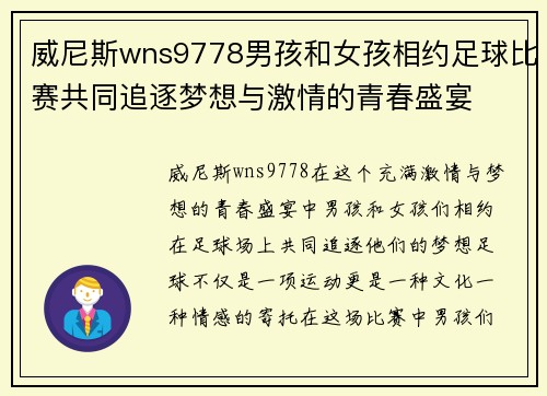 威尼斯wns9778男孩和女孩相约足球比赛共同追逐梦想与激情的青春盛宴