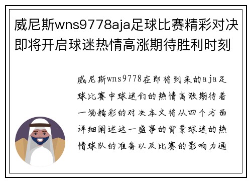 威尼斯wns9778aja足球比赛精彩对决即将开启球迷热情高涨期待胜利时刻