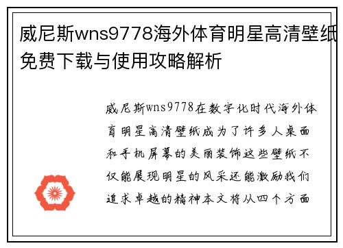 威尼斯wns9778海外体育明星高清壁纸免费下载与使用攻略解析
