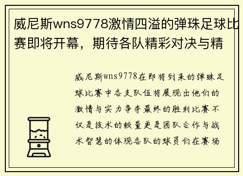 威尼斯wns9778激情四溢的弹珠足球比赛即将开幕，期待各队精彩对决与精彩瞬间