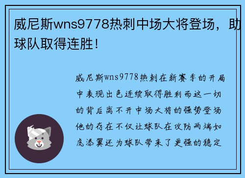 威尼斯wns9778热刺中场大将登场，助球队取得连胜！