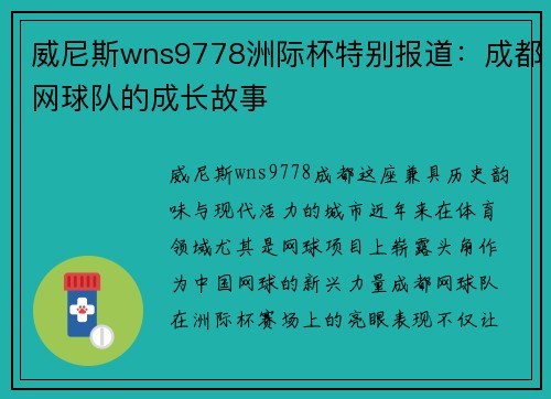 威尼斯wns9778洲际杯特别报道：成都网球队的成长故事