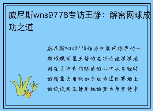 威尼斯wns9778专访王静：解密网球成功之道