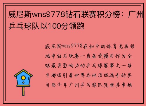 威尼斯wns9778钻石联赛积分榜：广州乒乓球队以100分领跑