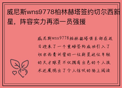 威尼斯wns9778柏林赫塔签约切尔西新星，阵容实力再添一员强援