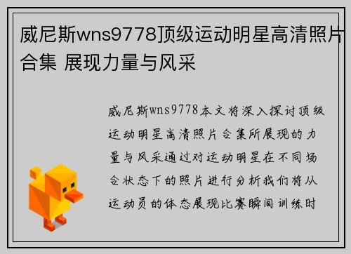 威尼斯wns9778顶级运动明星高清照片合集 展现力量与风采