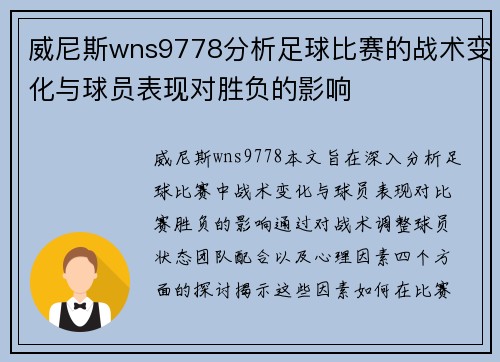 威尼斯wns9778分析足球比赛的战术变化与球员表现对胜负的影响