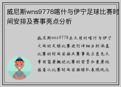 威尼斯wns9778喀什与伊宁足球比赛时间安排及赛事亮点分析