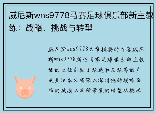威尼斯wns9778马赛足球俱乐部新主教练：战略、挑战与转型