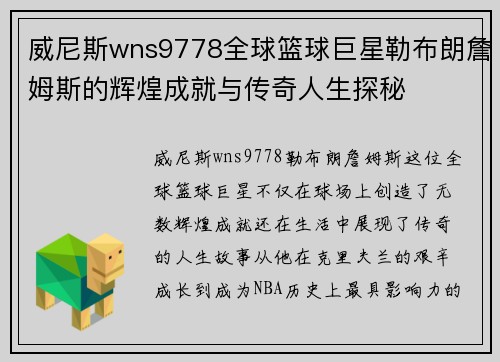 威尼斯wns9778全球篮球巨星勒布朗詹姆斯的辉煌成就与传奇人生探秘